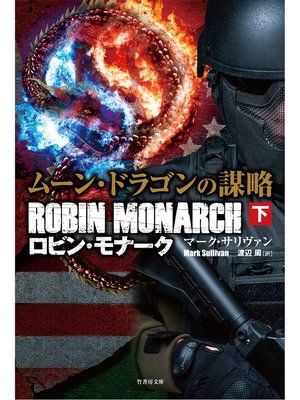 cover image of ムーン・ドラゴンの謀略　ロビン・モナーク　下